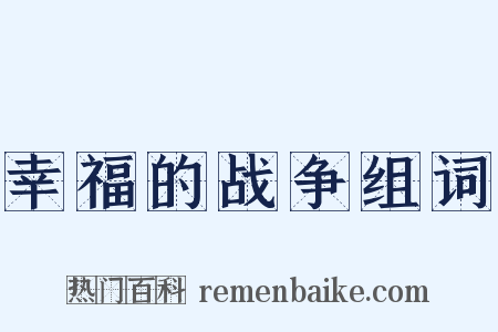 幸福的战争组词是什么意思的图片